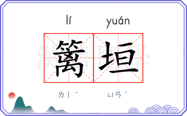 篱垣