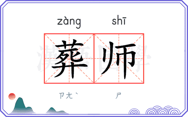 葬师