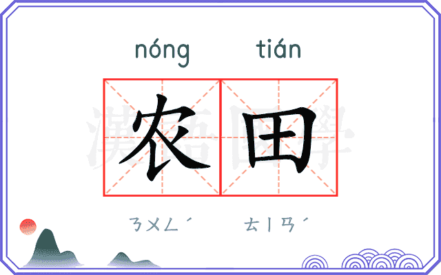 农田