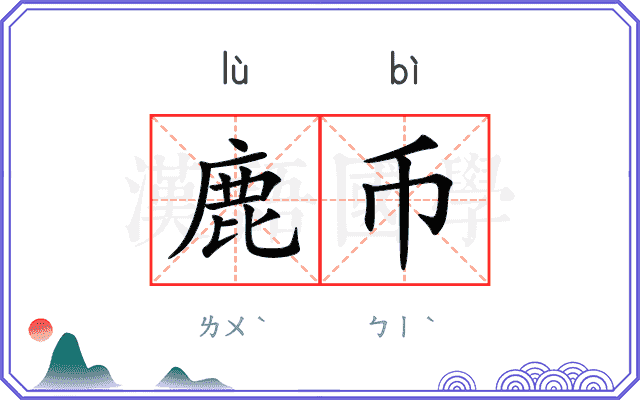 鹿币