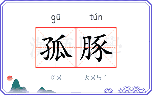 孤豚