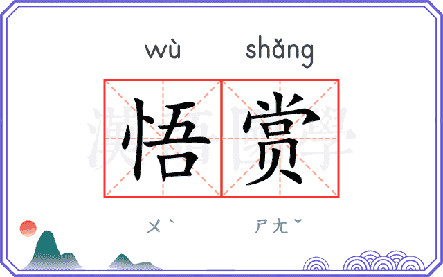 悟赏