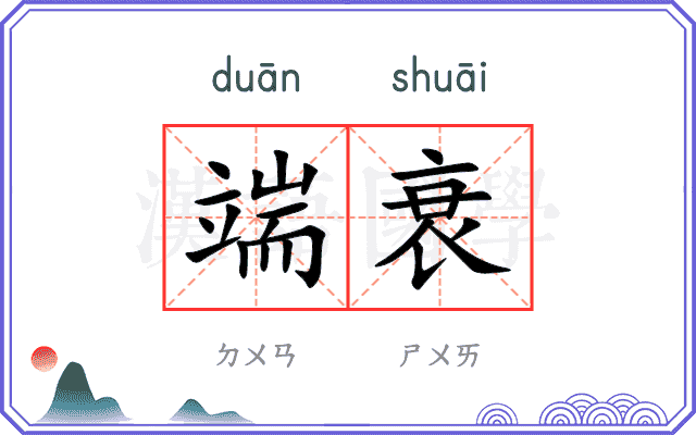 端衰