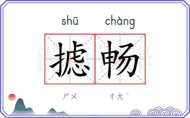 摅畅