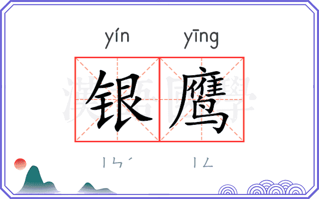 银鹰