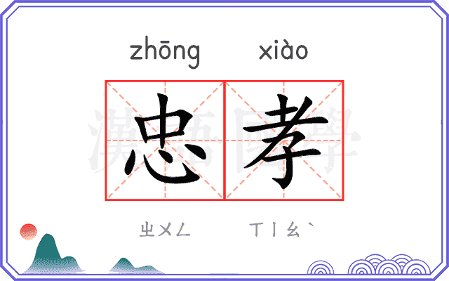 忠孝