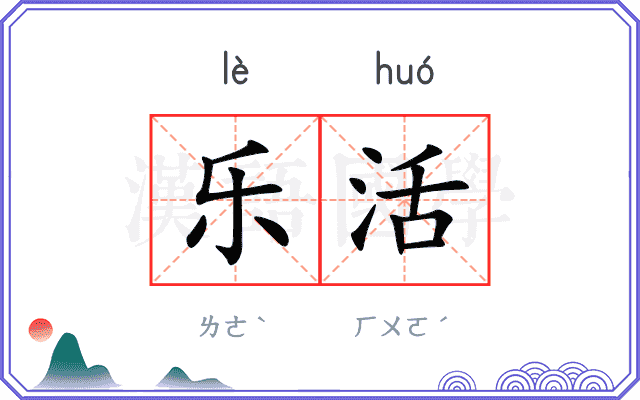 乐活