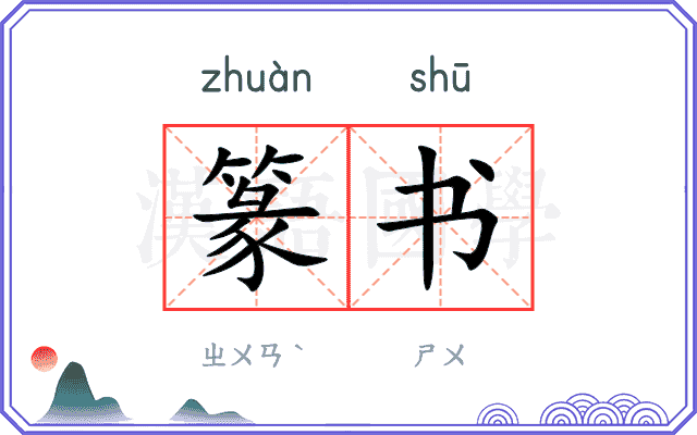 篆书