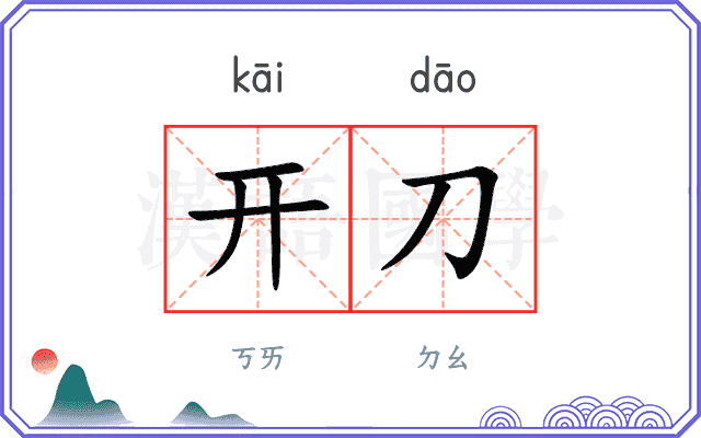 开刀