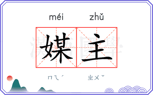 媒主