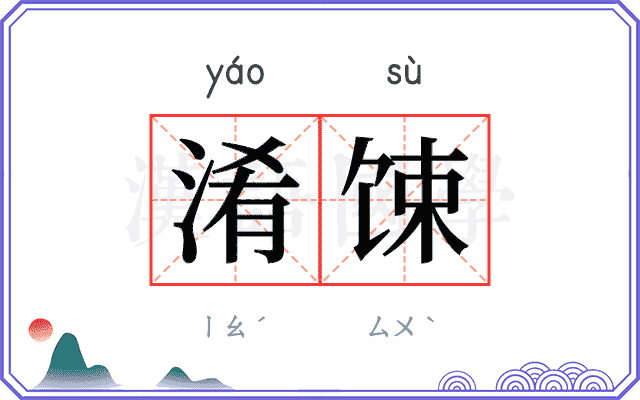 淆𫗧