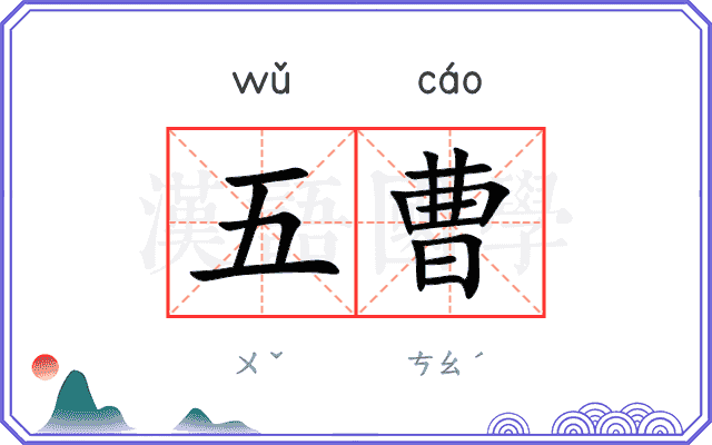 五曹