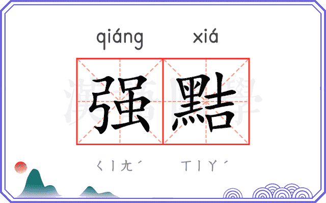 强黠