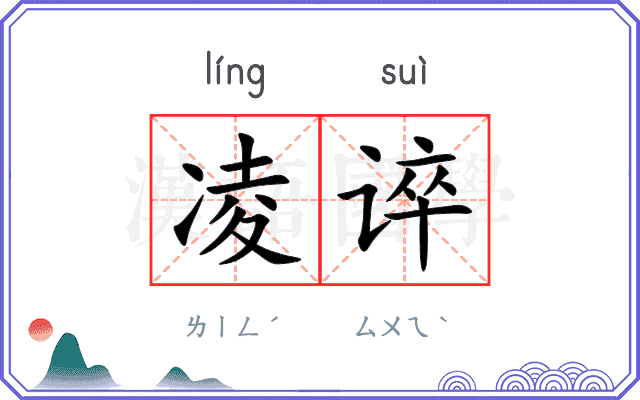 凌谇