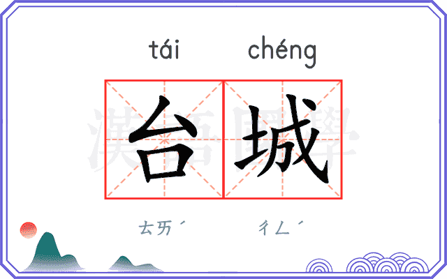 台城