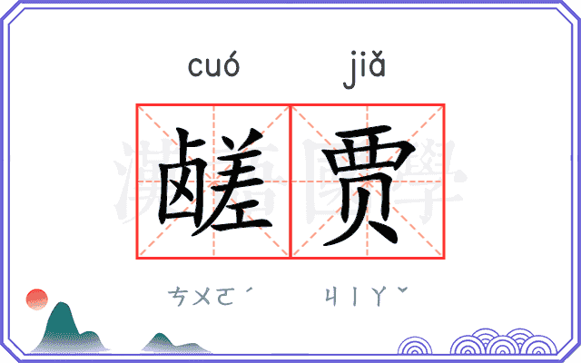 鹾贾