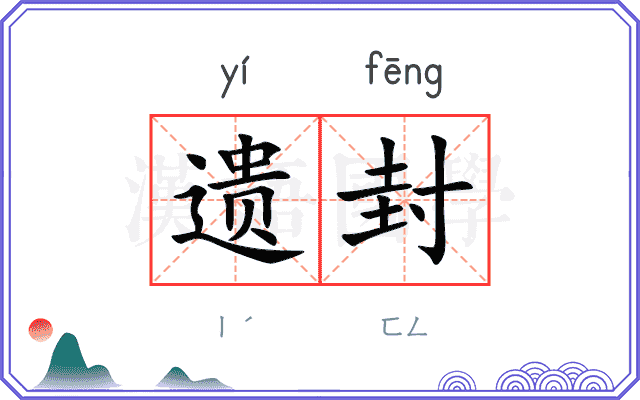 遗封