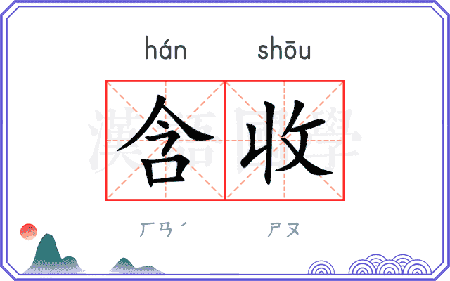 含收