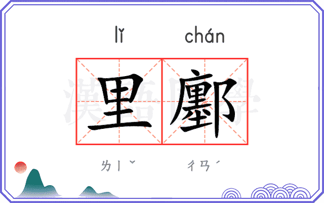 里鄽