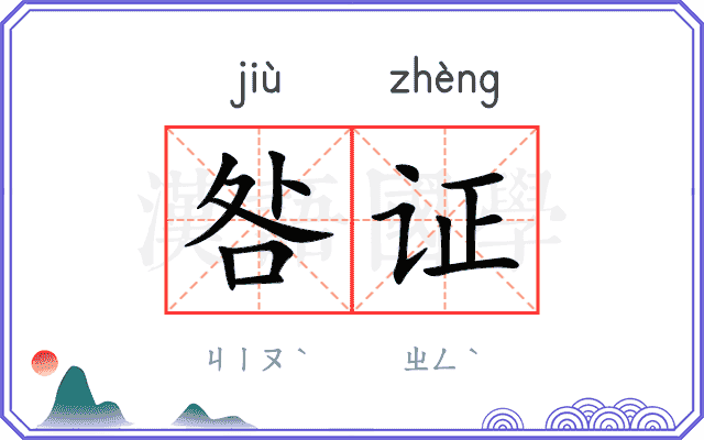 咎证