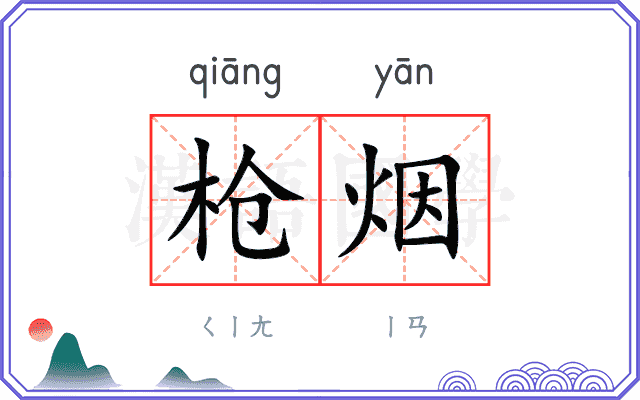 枪烟