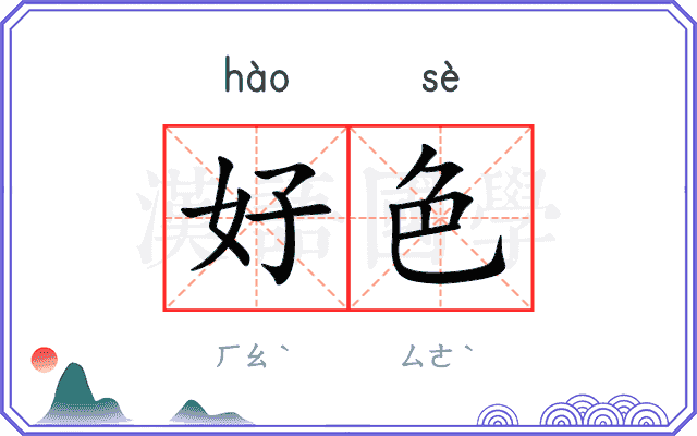 好色