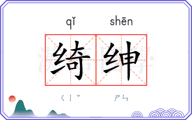 绮绅
