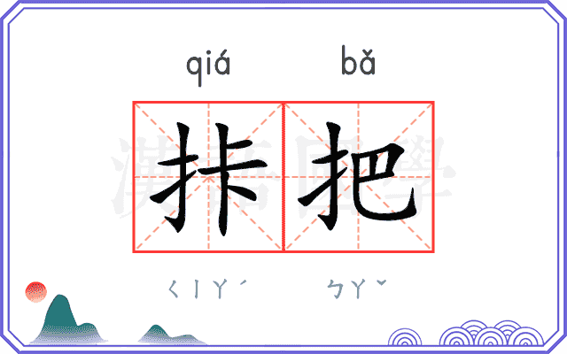 拤把