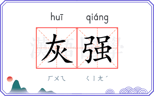 灰强