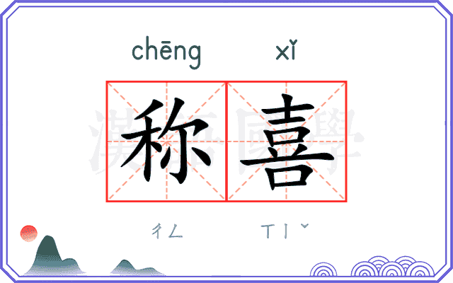 称喜