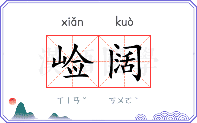 崄阔