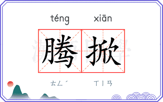 腾掀