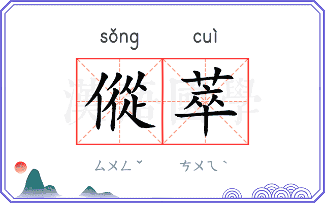 傱萃