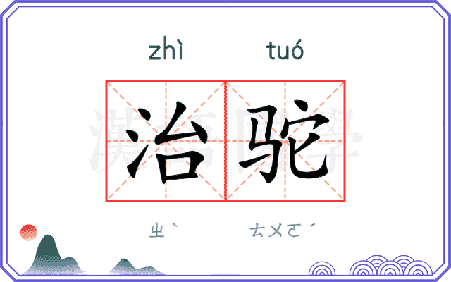 治驼
