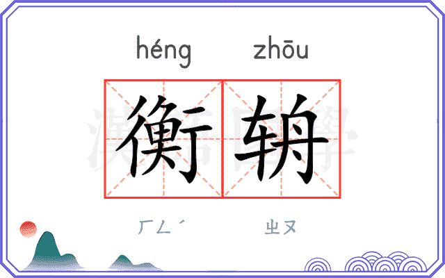 衡辀