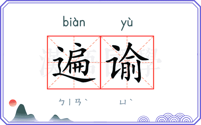遍谕