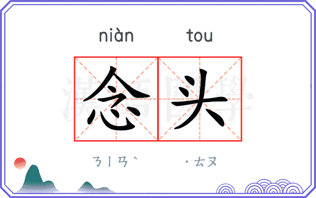 念头