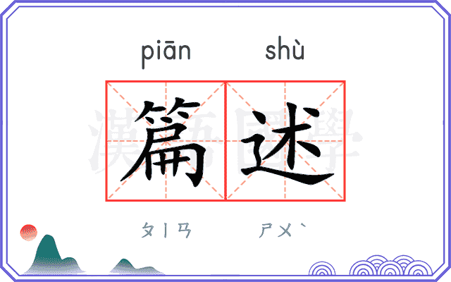 篇述