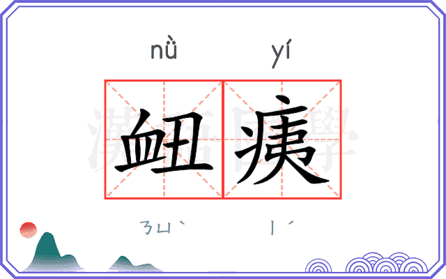 衄痍