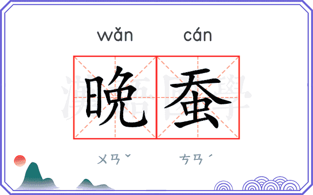 晩蚕