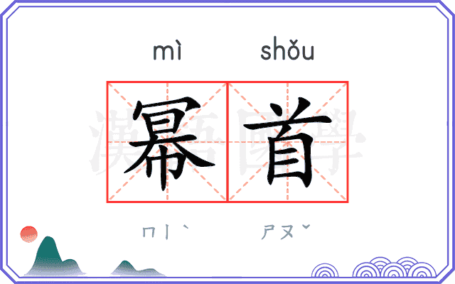 幂首