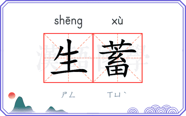 生蓄