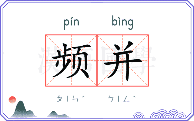频并