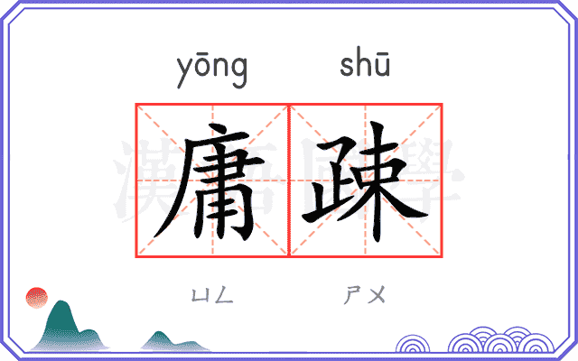 庸疎