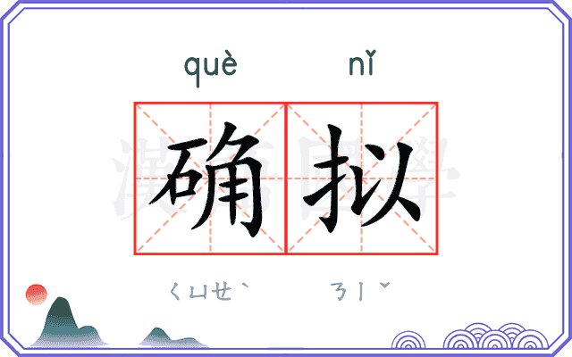 确拟