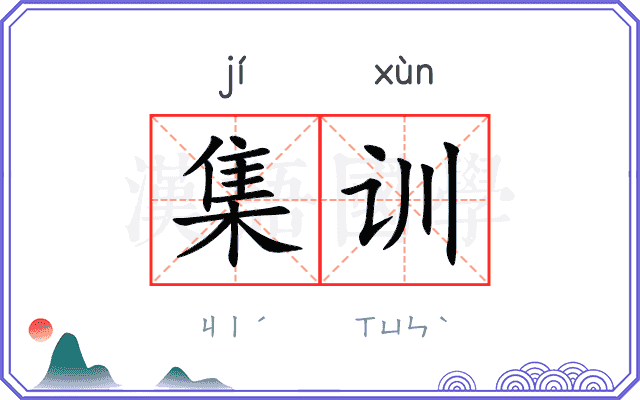 集训