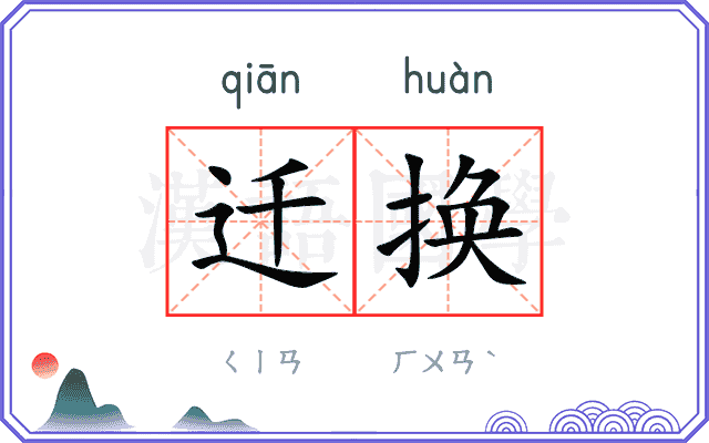 迁换