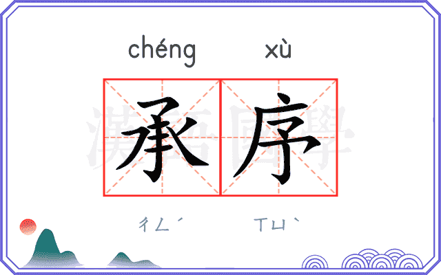 承序