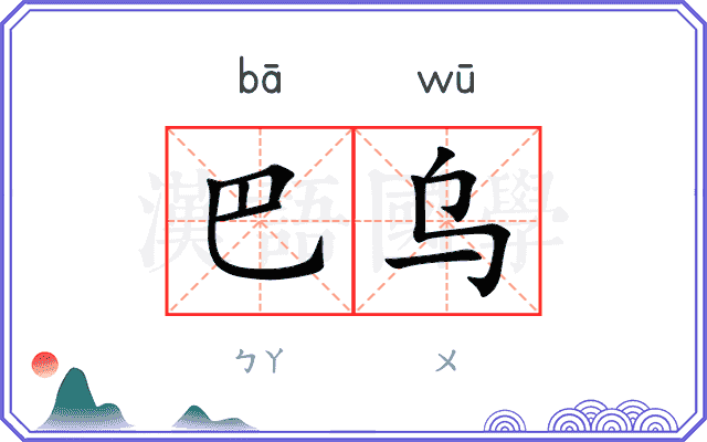 巴乌