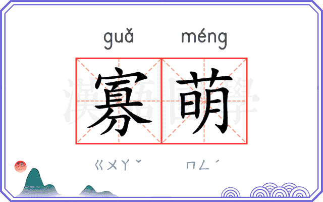 寡萌